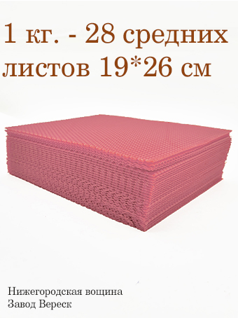 Вощина 1 кг Розовая средняя (190 x 260 мм) 