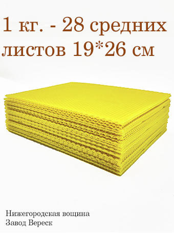 Вощина 1 кг Лимонно-желтая средняя (190 x 260 мм) 