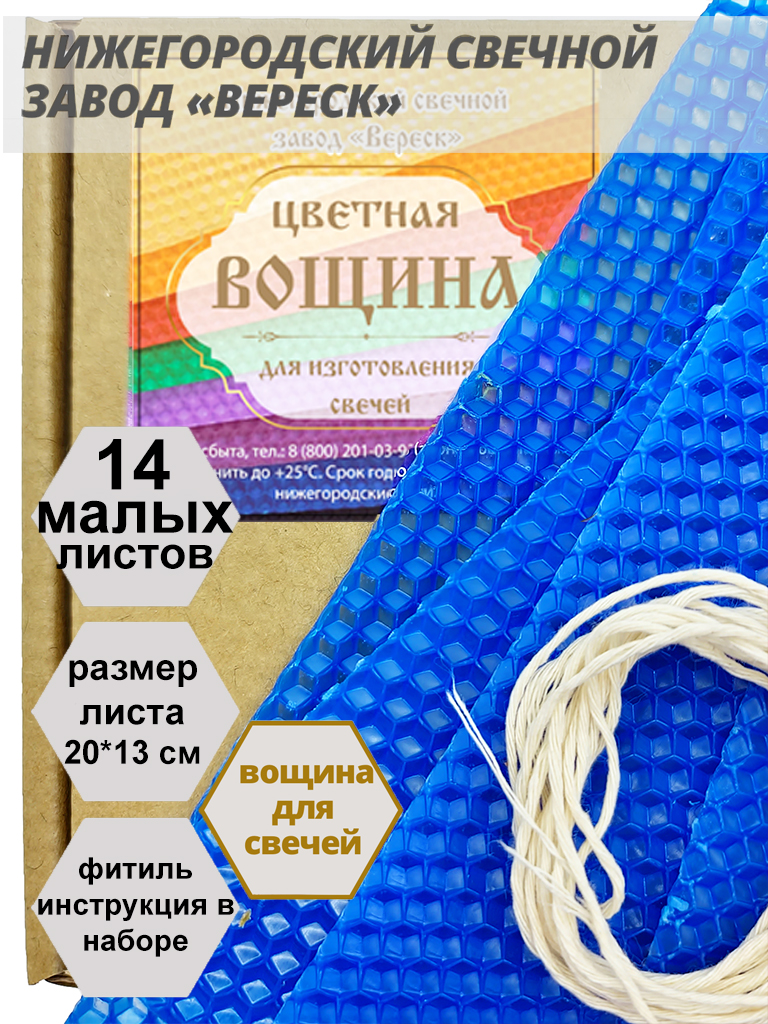 Синяя вощина в упаковке 0,25 кг.14 листов малых 20*13 см для свечей