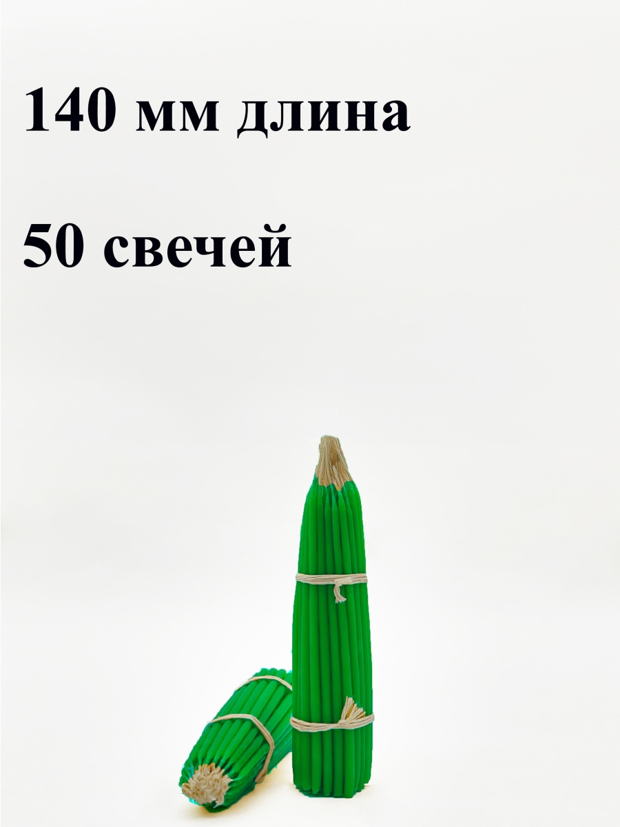 Маканые Зеленые свечи 140 мм. №1 