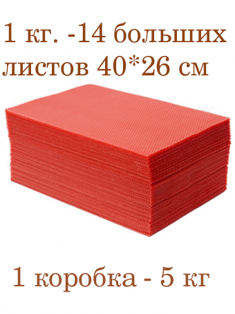 Вощина 1кг Красная большая( 400 x 260 мм)