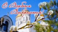 Вербное Воскресение!