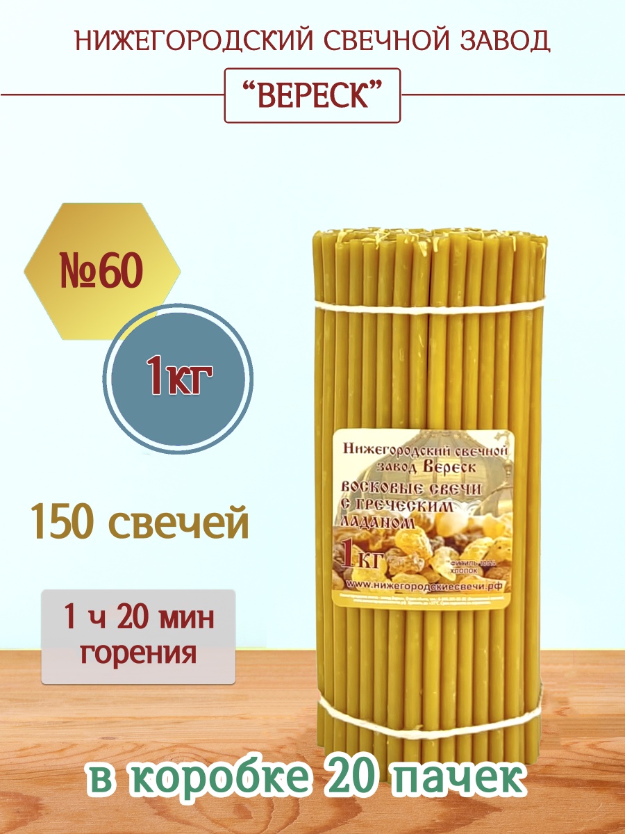Восковые свечи с Греческим ладаном 1кг №60