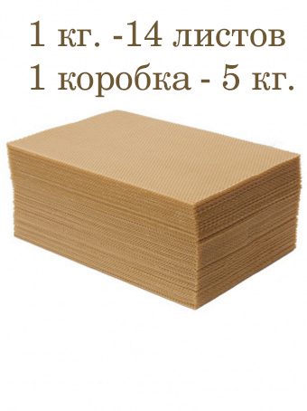 Вощина 1кг Кофейно-Молочная большая  ( 400 x 260 мм)
