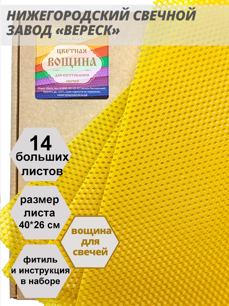 Желтая вощина в упаковке 1 кг.14 листов больших 40*26 см для свечей