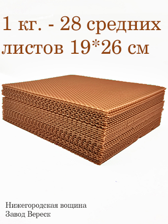 Вощина 1 кг Терракотовая (красно-коричневая) средняя (190 x 260 мм) 