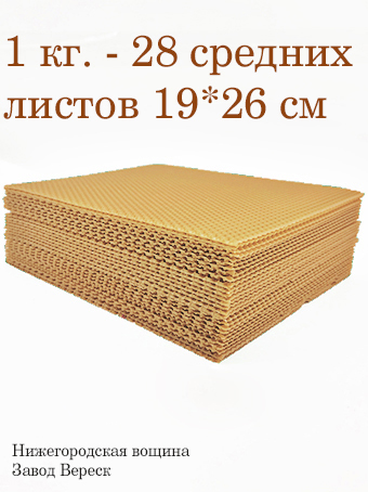 Вощина 1 кг Карамельная (песочно-бежевая) средняя (190 x 260 мм) 