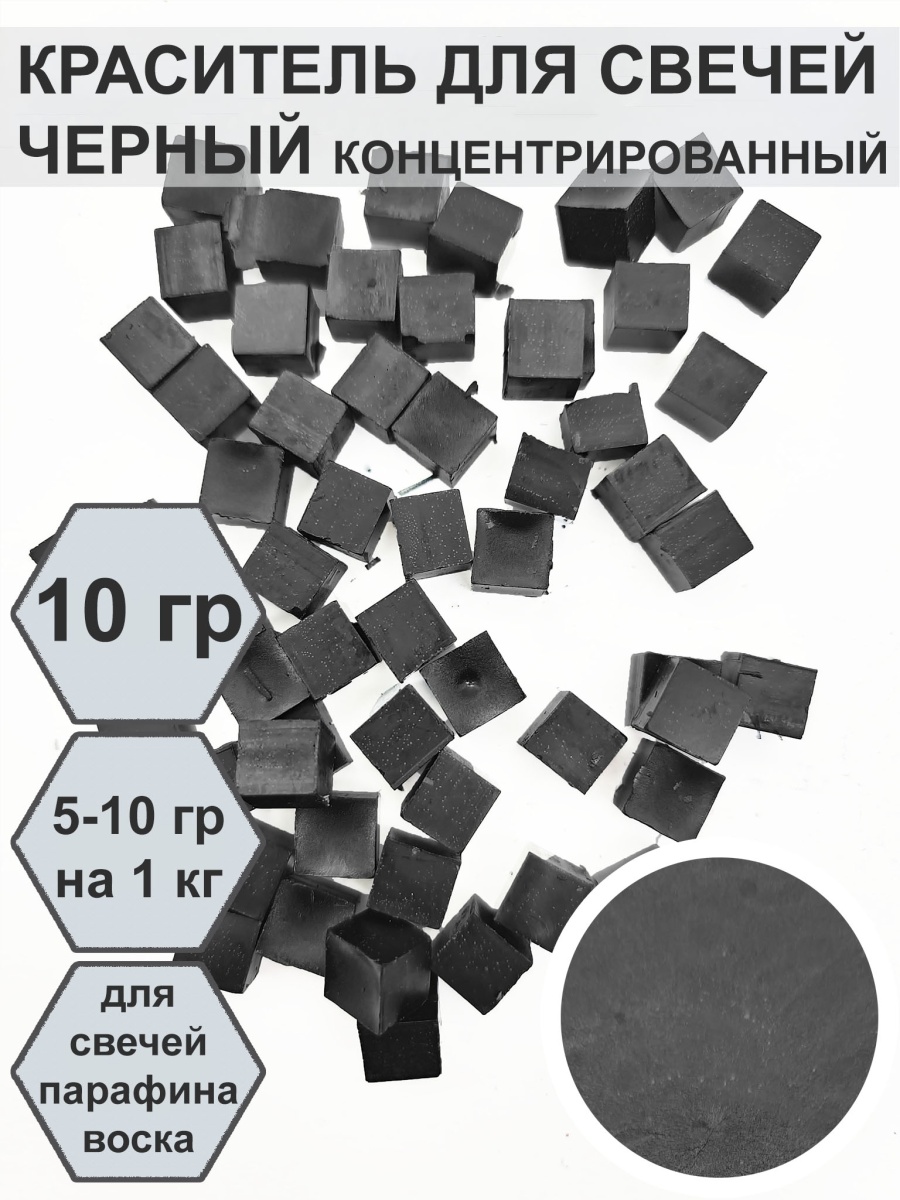 Краситель черный для свечей в упаковке 10 гр
