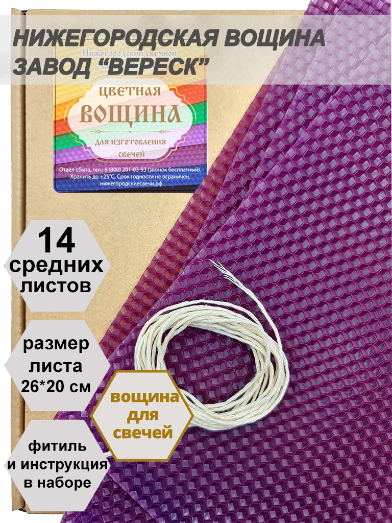 Фиолетовая вощина в упаковке 0,5 кг.14 листов средних  20*26 см для свечей