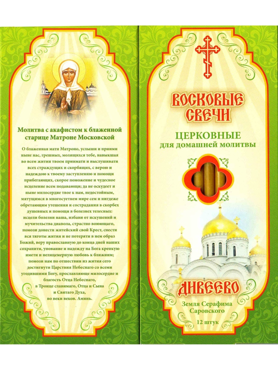 Наборы восковых свечей "Медовые" Молитва с акафистом Матроне Московской