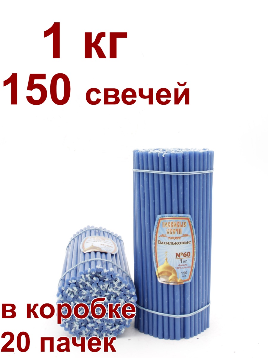 Восковые свечи ВАСИЛЬКОВЫЕ пачка 1 кг № 60
