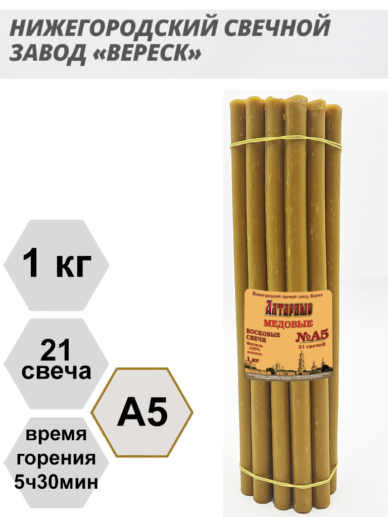 Медовые свечи А5