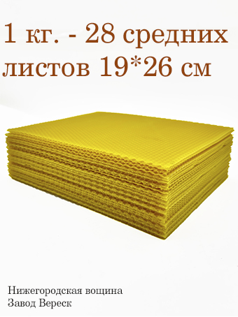 Вощина 1 кг Желтая Медовая средняя (190 x 260 мм) 